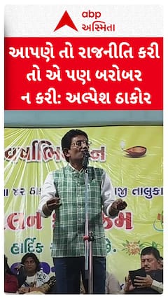 Alpesh Thakor: આપણે તો રાજનીતિ કરી તો એ પણ બરોબર ન કરી...: ઠાકોર સમાજના સ્નેહમિલનમાં અલ્પેશ ઠાકોરનું નિવેદન