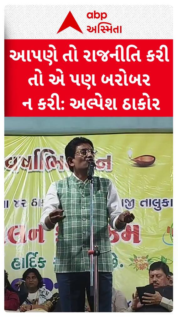 Alpesh Thakor: આપણે તો રાજનીતિ કરી તો એ પણ બરોબર ન કરી...: ઠાકોર સમાજના સ્નેહમિલનમાં અલ્પેશ ઠાકોરનું નિવેદન Alpesh Thakor: આપણે તો રાજનીતિ કરી તો એ પણ બરોબર ન કરી...: ઠાકોર સમાજના સ્નેહમિલનમાં અલ્પેશ ઠાકોરનું નિવેદન