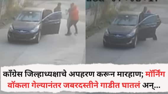 Ahilyanagar Crime News: अहिल्यानगरमध्ये काँग्रेस जिल्हाध्यक्षाचे अपहरण करून मारहाण; माॅर्निंग वाॅकला गेल्यानंतर जबरदस्तीने गाडीत घातलं, घटना CCTVमध्ये कैद