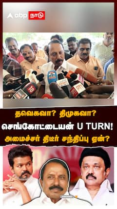 தவெகவா? திமுகவா? செங்கோட்டையன் U TURN! மூத்த அமைச்சர் திடீர் சந்திப்பு ஏன்?