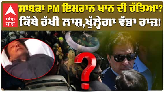 Asim Munir & ISI Killed Imran Khan?:ਸਾਬਕਾ PM ਇਮਰਾਨ ਖਾਨ ਦੀ ਹੱਤਿਆ?ਕਿੱਥੇ ਰੱਖੀ ਲਾਸ਼ ਖੁੱਲ੍ਹੇਗਾ ਵੱਡਾ ਰਾਜ਼!