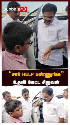 ‘’சார் HELP பண்ணுங்க’’ உதவி கேட்ட சிறுவன்:DMK MP helps Student