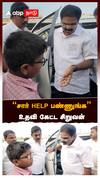 ‘’சார் HELP பண்ணுங்க’’ உதவி கேட்ட சிறுவன்:DMK MP helps Student