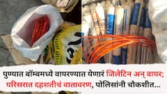 पुण्यातील विश्रांतवाडीत बॉम्बमध्ये वापरण्यात येणारं जिलेटिन अन् वायर सापडली; परिसरात दहशतीचं वातावरण, पोलिसांनी चौकशी करताच सत्य समोर आलं
