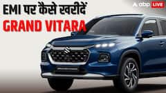 Grand Vitara को तीन साल के लोन पर खरीदने पर हर महीने कितनी EMI भरनी होगी? जानें फुल डिटेल्स