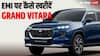 Grand Vitara को तीन साल के लोन पर खरीदने पर हर महीने कितनी EMI भरनी होगी? जानें फुल डिटेल्स