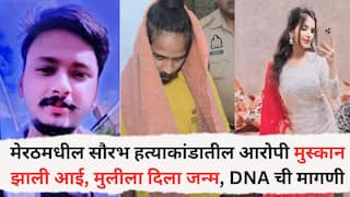Meerut Crime News: मेरठमधील सौरभ हत्याकांडातील आरोपी पत्नी मुस्कान झाली आई, मुलीला दिला जन्म, सासरच्यांनी केली डीएनए चाचणीची मागणी