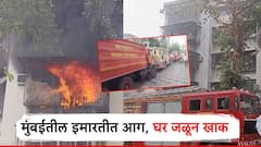 मुंबईतील इमारतीत आग, घर जळून खाक; अग्निशमन दलाच्या 5 गाड्या घटनास्थळी