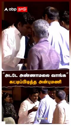 ”அடடே அண்ணாமலை வாங்க” கட்டிப்பிடித்த அன்புமணி : Annamalai Anbumani Meet