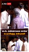 ”அடடே அண்ணாமலை வாங்க” கட்டிப்பிடித்த அன்புமணி : Annamalai Anbumani Meet