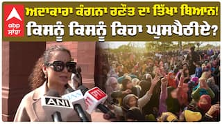 Kangana Ranaut Statement :ਅਦਾਕਾਰਾ ਕੰਗਨਾ ਰਣੌਤ ਦਾ ਤਿੱਖਾ ਬਿਆਨ! ਕਿਸਨੂੰ ਕਿਸਨੂੰ ਕਿਹਾ ਘੁਸਪੈਠੀਏ?| Abp Sanjha