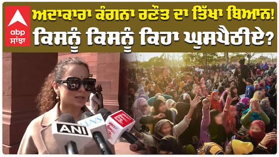 Kangana Ranaut Statement :ਅਦਾਕਾਰਾ ਕੰਗਨਾ ਰਣੌਤ ਦਾ ਤਿੱਖਾ ਬਿਆਨ! ਕਿਸਨੂੰ ਕਿਸਨੂੰ ਕਿਹਾ ਘੁਸਪੈਠੀਏ?| Abp Sanjha