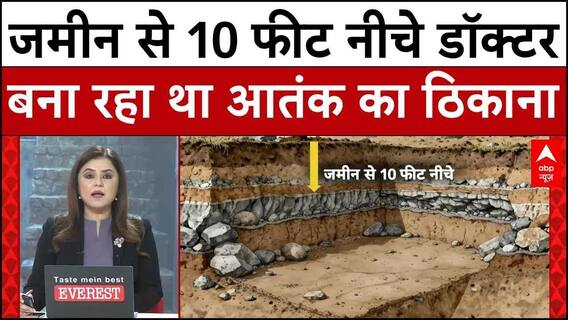 Delhi Blast: जमीन से 10 फीट नीचे डॉक्टर Muzammil के नए साजिश का खुलासा! | Red Fort Blast