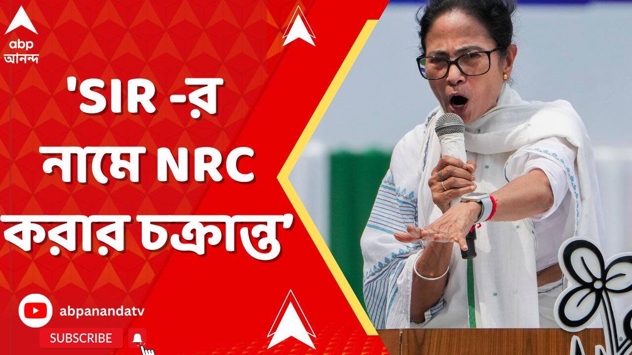 Mamata Banerjee: 'SIR -র নামে NRC করার চক্রান্ত, মানছি না মানব না', হুঙ্কার মমতার