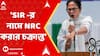 Mamata Banerjee: 'SIR -র নামে NRC করার চক্রান্ত, মানছি না মানব না', হুঙ্কার মমতার