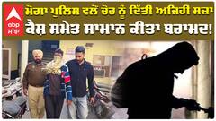 Moga Chori News | ਮੋਗਾ ਪੁਲਿਸ ਵਲੋਂ ਚੋਰ ਨੂੰ ਦਿੱਤੀ ਅਜਿਹੀ ਸਜ਼ਾ;ਕੈਸ਼ ਸਮੇਤ ਸਾਮਾਨ ਕੀਤਾ ਬਰਾਮਦ | Abp Sanjha