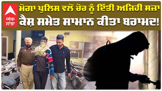 Moga Chori News | ਮੋਗਾ ਪੁਲਿਸ ਵਲੋਂ ਚੋਰ ਨੂੰ ਦਿੱਤੀ ਅਜਿਹੀ ਸਜ਼ਾ;ਕੈਸ਼ ਸਮੇਤ ਸਾਮਾਨ ਕੀਤਾ ਬਰਾਮਦ | Abp Sanjha