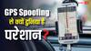 GPS Spoofing कैसे बन गया वैश्विक खतरा? जानिए दुनिया भर के देश कैसे कर रहे हैं इसका मुकाबला