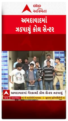 Ahmedabad Call Center : અમેરિકામાં દવાના નામે ડોલર પડાવીને ઠગાઈ કરતા કોલ સેન્ટરનો પર્દાફાશ