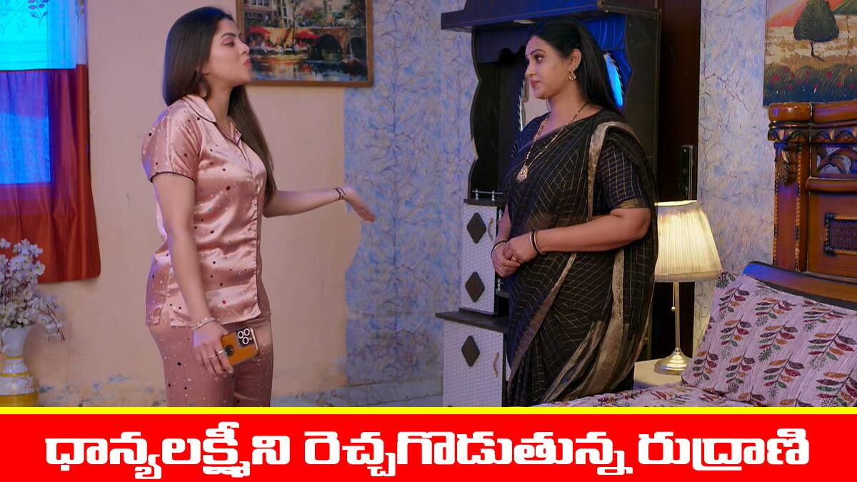 Brahmamudi Serial Today November 26th: ‘బ్రహ్మముడి’ సీరియల్: ధాన్యలక్ష్మీని రెచ్చగొట్టిన రుద్రాణి – అయోమయంలో రాహుల్‌ భవితవ్యం  