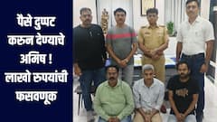 शेअर मार्केटमधून पैसे दुप्पट करुन देण्याचे अमिष, लाखो रुपयांची फसवणूक, मुंबई पोलिसांची मोठी कारवाई 