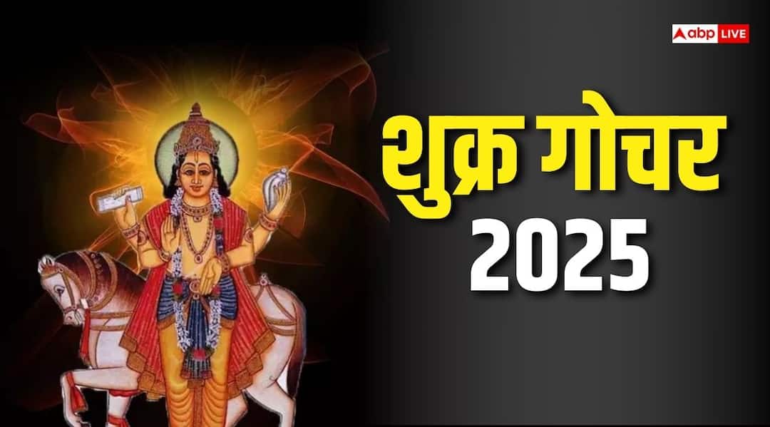 Shukra Gochar 2025 Venus transit in Scorpio know Zodiac sign Effect And Horoscope Shukra Gochar 2025: वृश्चिक में शुक्र का प्रवेश, इन राशियों पर होगा बड़ा असर! जानें अपनी किस्मत