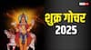Shukra Gochar 2025: वृश्चिक में शुक्र का प्रवेश, इन राशियों पर होगा बड़ा असर! जानें अपनी किस्मत