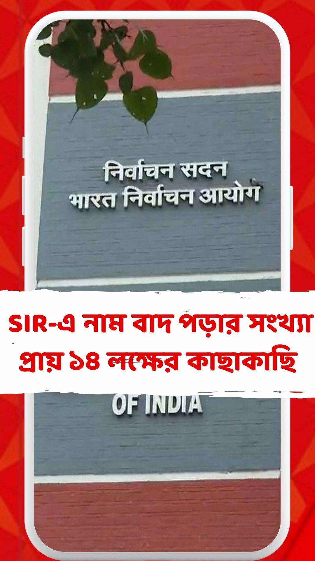 রাজ্যে SIR-এ নাম বাদ পড়ার সংখ্যা এখনও পর্যন্ত ১৪ লক্ষের কাছাকাছি