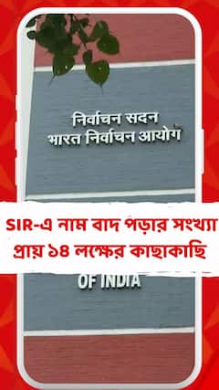 রাজ্যে SIR-এ নাম বাদ পড়ার সংখ্যা এখনও পর্যন্ত ১৪ লক্ষের কাছাকাছি