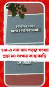 রাজ্যে SIR-এ নাম বাদ পড়ার সংখ্যা এখনও পর্যন্ত ১৪ লক্ষের কাছাকাছি