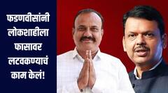 देवेंद्र फडणवीस हे जल्लाद! त्यांनी लोकशाहीला फासावर लटवकण्याचं काम केलं, सपकाळांची जहरी टीका 