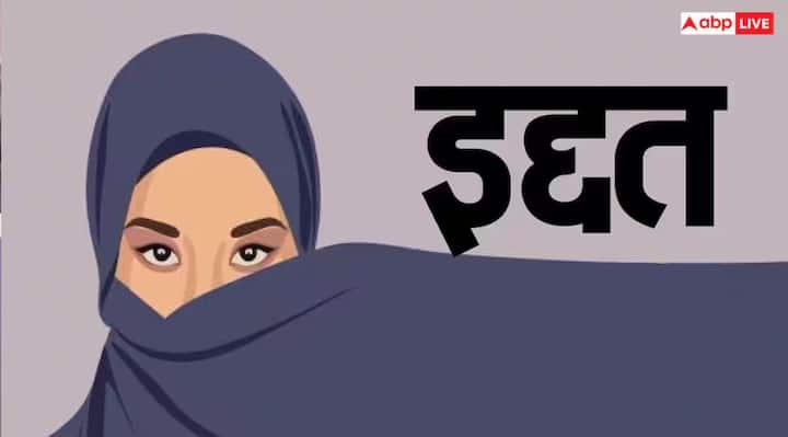 दरअसल इस्लाम में पुनर्विवाह के लिए एक नियम है, जिसे इद्दत कहा जाता है. सरल शब्दों में इसे ‘प्रतीज्ञा की अवधि’ कहा जाता है. यह ऐसी अवधि है, जिसका पालन एक मुस्लिम महिला को पति की मृत्यु या तलाक के बाद करना पड़ता है.