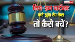 Live-In में रहती थी पार्टनर और अब कर रही रेप केस, झूठे आरोप से कैसे बचें?