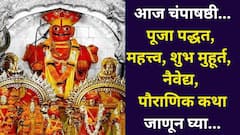 येळकोट..येळकोट..आज चंपाषष्ठी...खंडेरायाची पूजा पद्धत, शुभ मुहूर्त, तळी भरण्याचे महत्त्व, नैवेद्य, पौराणिक कथा जाणून घ्या...