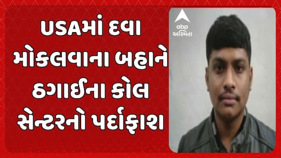 Ahmedabad News: USAમાં દવા મોકલવાના બહાને ઠગાઈના કોલ સેન્ટરનો પર્દાફાશ