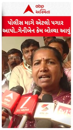 Geniben Thakor | પોલીસે માગે એટલો પગાર આપો.. ગેનીબેન કેમ બોલ્યા આવું...