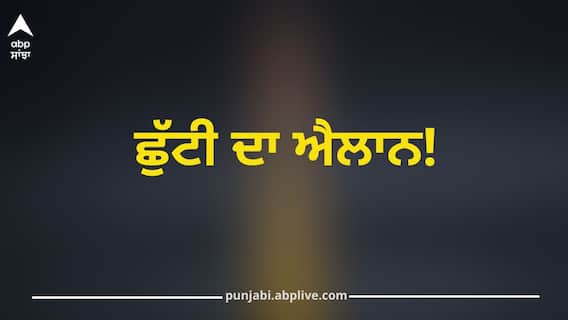 Punjab Holiday: ਪੰਜਾਬ 'ਚ ਸੋਮਵਾਰ ਨੂੰ ਛੁੱਟੀ ਦਾ ਐਲਾਨ? ਕਰਮਚਾਰੀ ਬੋਲੇ- ਦਫ਼ਤਰ ਜਾਂ ਸਕੂਲ ਆਉਣਾ ਮੁਸ਼ਕਲ; ਕਿਉਂਕਿ...