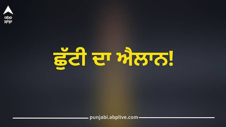 Public Holiday: ਸਰਕਾਰੀ ਅਤੇ ਨਿੱਜੀ ਕਰਮਚਾਰੀਆਂ ਨੂੰ ਲੈ ਛੁੱਟੀ ਨਾਲ ਜੁੜੀ ਅਹਿਮ ਖਬਰ ਸਾਹਮਣੇ ਆ ਰਹੀ ਹੈ। ਦੱਸ ਦੇਈਏ ਕਿ 9 ਅਤੇ 11 ਦਸੰਬਰ ਨੂੰ ਛੁੱਟੀ ਰਹੇਗੀ...