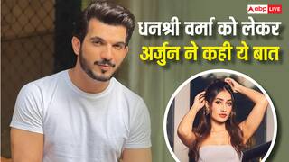 'मैंने टच में रहने की कोशिश की लेकिन..' धनश्री वर्मा को लेकर ये क्या बोल गए 'राइज एंड फॉल' के विनर अर्जुन बिजलानी