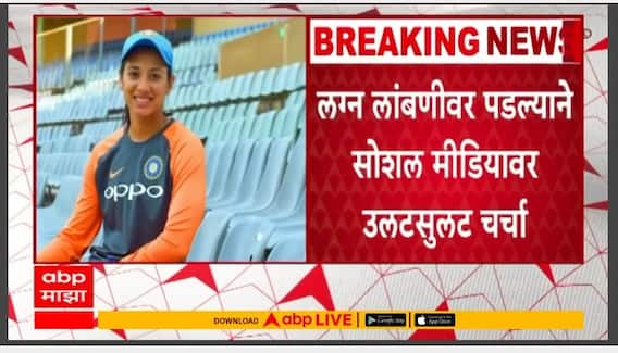 Smriti Palash Wedding News : स्मृती-पलाशचं लग्न व्हायरल चॅटमुळे थांबलं? उलटसुलट चर्चा सुरूच