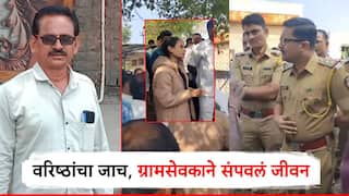 धक्कादायक! वरिष्ठांचा जाच, ग्रामसेवकाने संपवलं जीवन; कुटुंबीयांचा पोलिसांपुढे आक्रोश, मृतदेह ताब्यात घेण्यास नकार