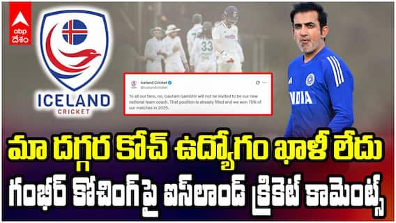 Iceland Cricket Tweet on Gautam Gambhir | గంభీర్‌ను ట్రోల్ చేసిన ఐస్‌లాండ్ క్రికెట్