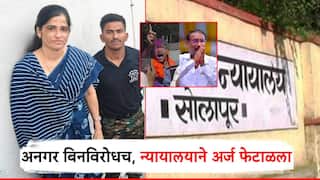 मोठी बातमी! न्यायालयाने उज्ज्वला थिटेंचा अपील अर्ज फेटाळला; अनगर नगराध्यक्षपदाची निवड बिनविरोधच