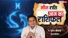 Aaj Ka Pisces Rashifal (27 November 2025): मीन राशि धार्मिक कार्यों को करने से मिलेगी शांति, फैमिली लाइफ में आएगी मिठास!