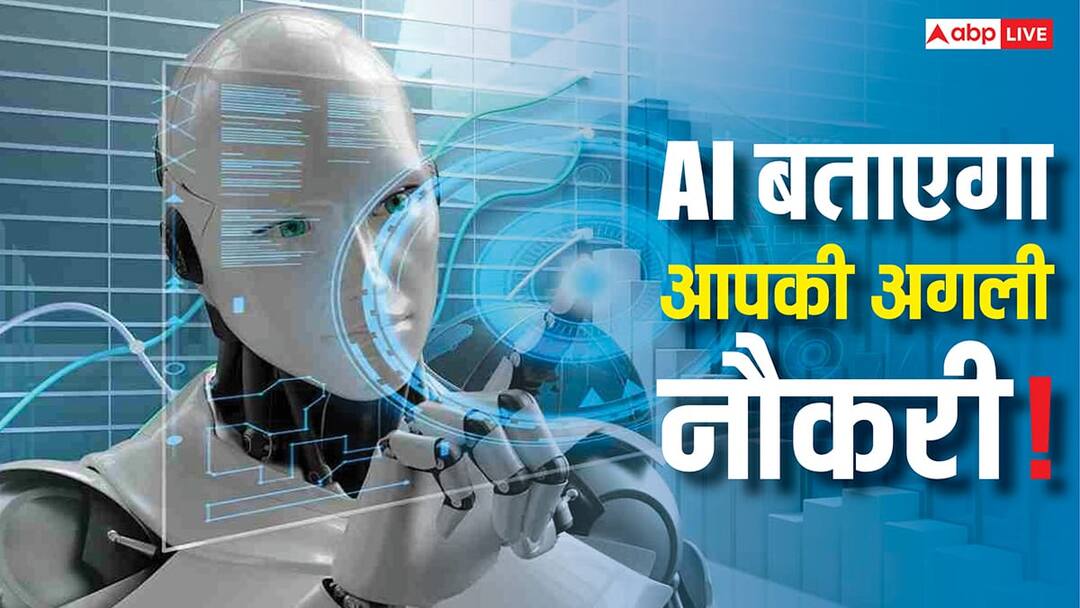 AI won't take away your job but it will determine your next one A shocking claim has gone viral नौकरी नहीं छीनेगा AI, लेकिन आपकी अगली जॉब करेगा तय! चौंकाने वाला दावा हुआ वायरल