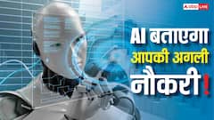 नौकरी नहीं छीनेगा AI, लेकिन आपकी अगली जॉब करेगा तय! चौंकाने वाला दावा हुआ वायरल