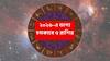 2026 Astrology: বছরের শুরুতেই বিরল যোগ, ২০২৬-এ জীবনের ভোল বদলে যাবে ৫ রাশির, ভাগ্য মুড়বে অর্থ-কেরিয়ারে উন্নতিতে 