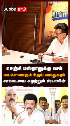 செஞ்சி மஸ்தானுக்கு செக்.. மா.செ-வாகும் உதய் வலதுகரம்..  சாட்டையை சுழற்றும் ஸ்டாலின் : Senji Masthan