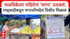 Lonavala Mahanagarpalika : फळविक्रेत्या महिलेचं 'भाग्य' उजळलं,राष्ट्रवादीकडून नगरपरिषदेचं तिकीट मिळालं