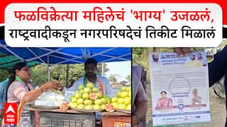 Lonavala Mahanagarpalika : फळविक्रेत्या महिलेचं 'भाग्य' उजळलं,राष्ट्रवादीकडून नगरपरिषदेचं तिकीट मिळालं